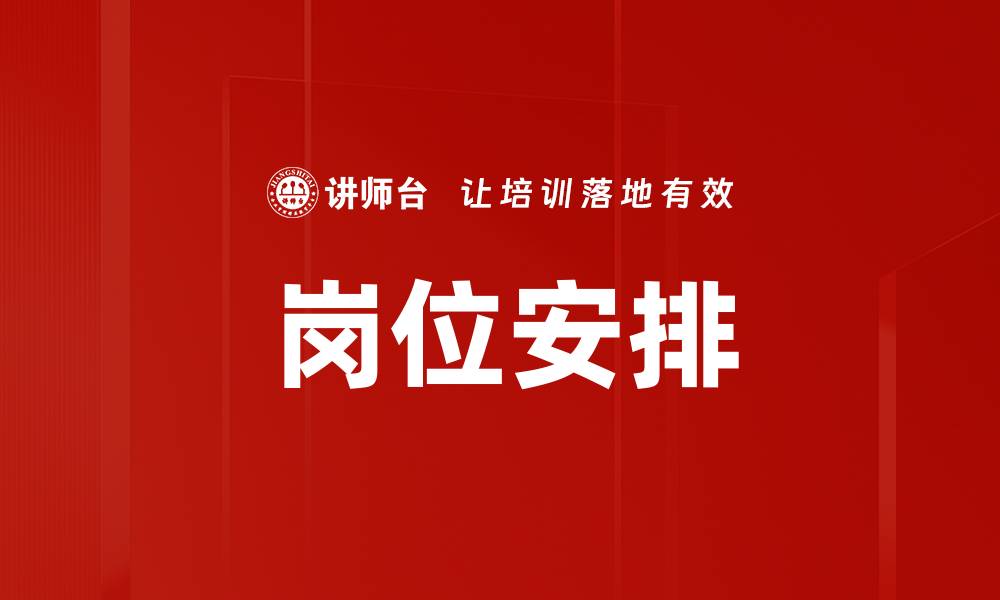 文章岗位安排的缩略图