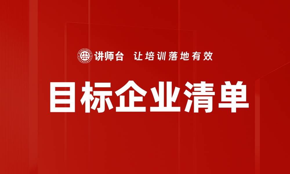 文章目标企业清单的缩略图