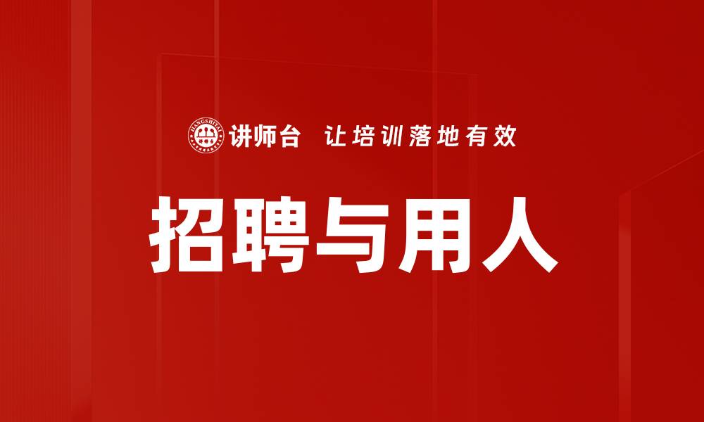 文章招聘与用人的缩略图