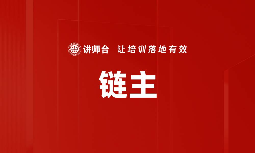 文章链主的缩略图