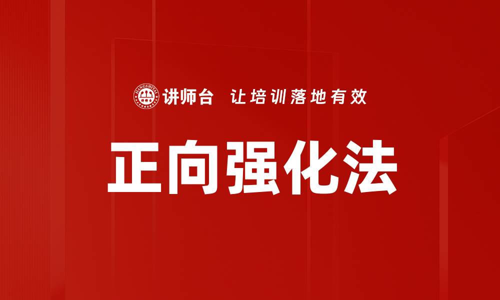 文章正向强化法的缩略图