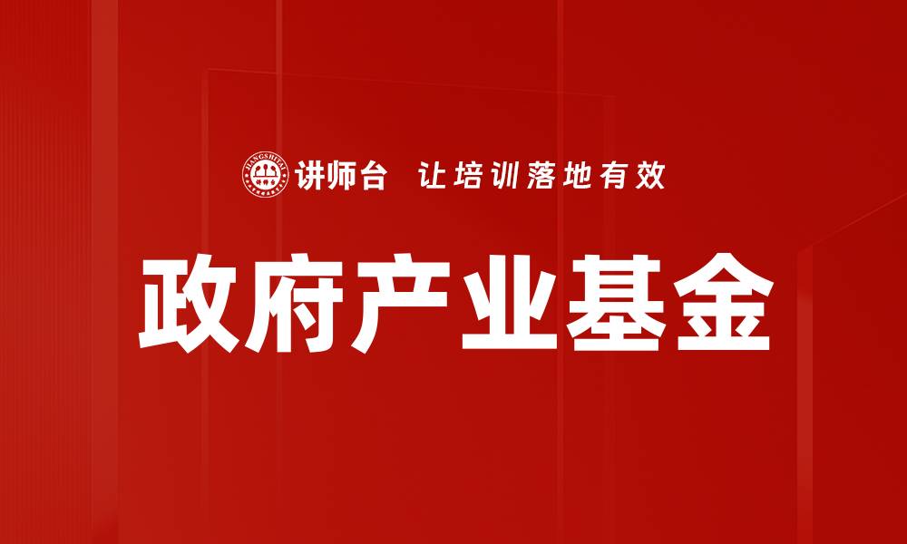 政府产业基金
