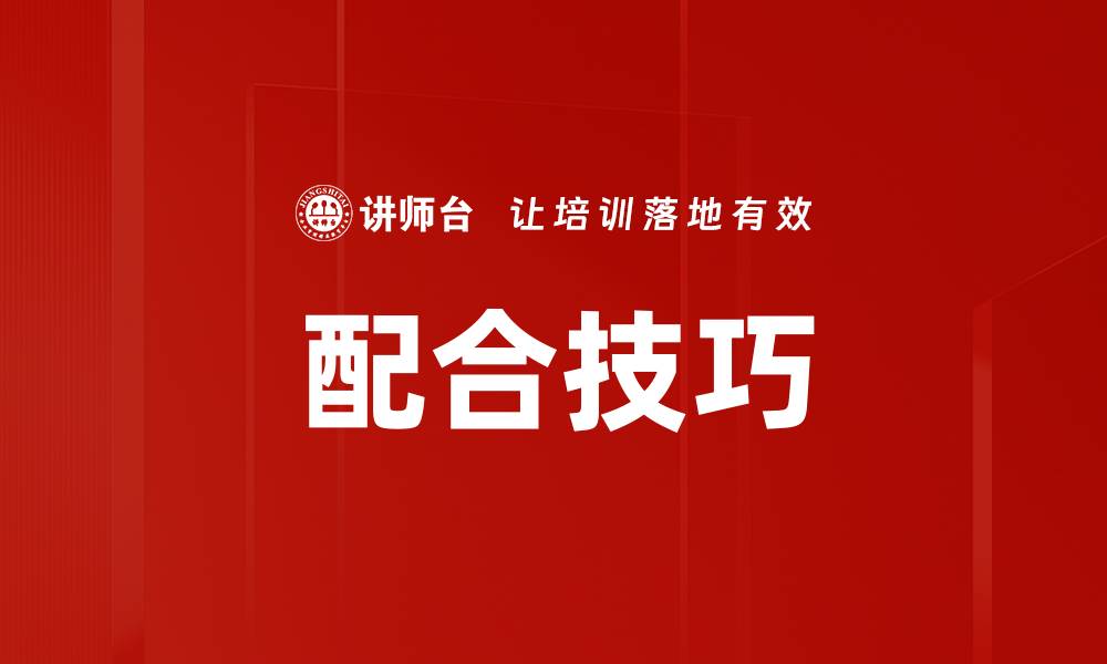 文章配合技巧的缩略图