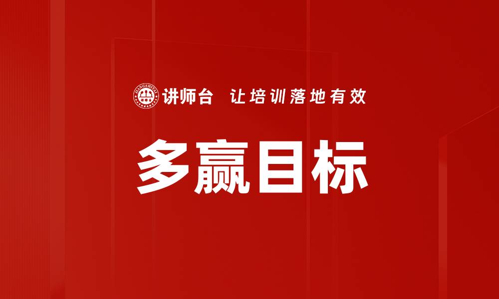 文章多赢目标的缩略图