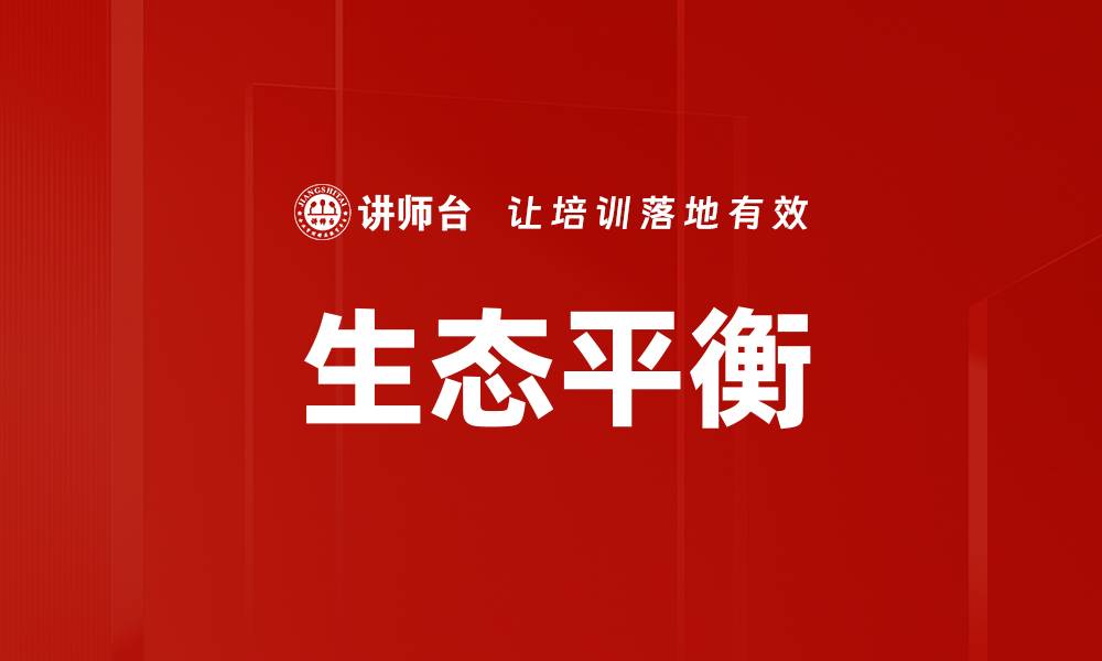 文章生态平衡的缩略图