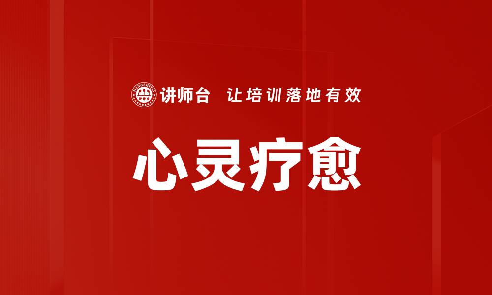 文章心灵疗愈的缩略图