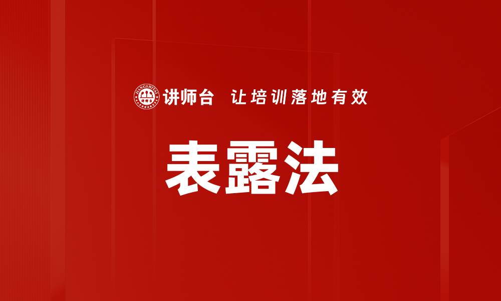 文章表露法的缩略图