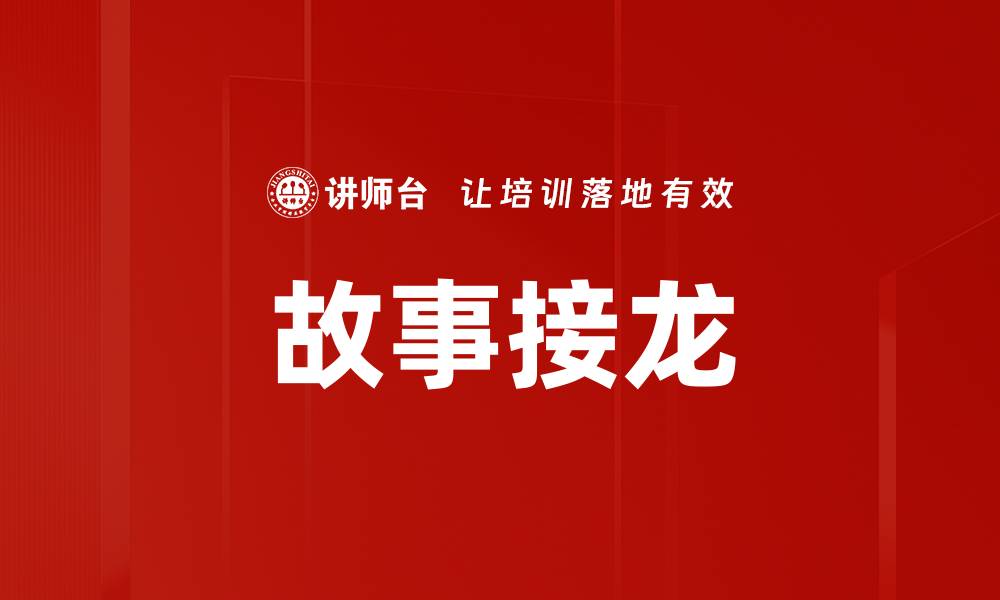 文章故事接龙的缩略图