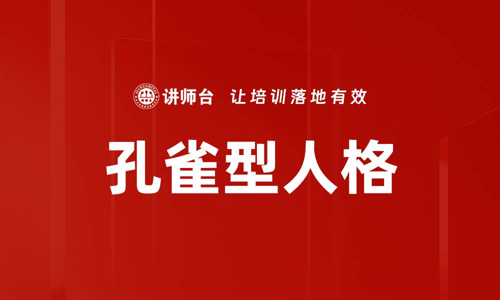 文章孔雀型人格的缩略图