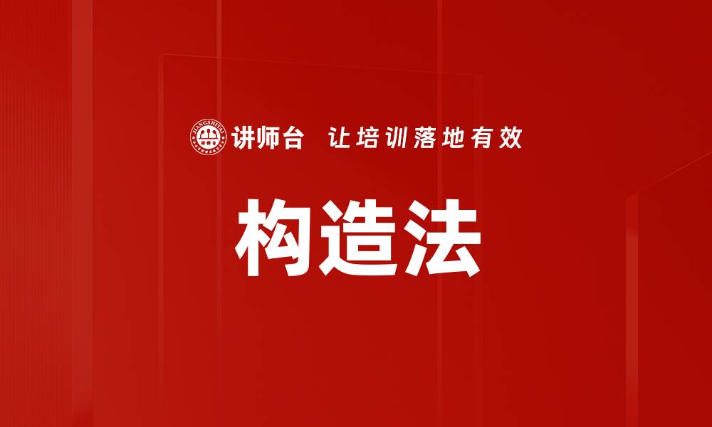 文章构造法的缩略图
