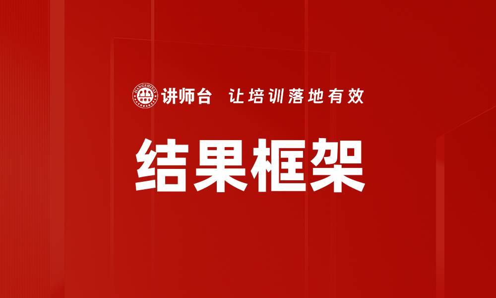 文章结果框架的缩略图