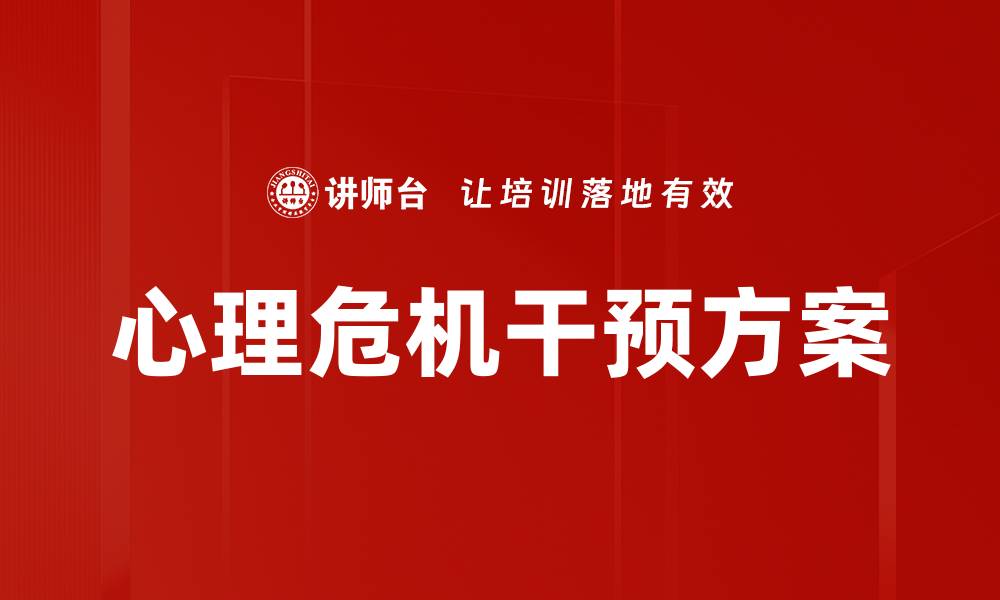 文章心理危机干预方案的缩略图