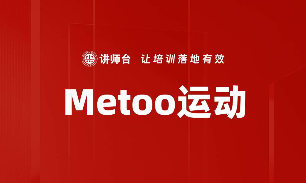文章Metoo运动的缩略图