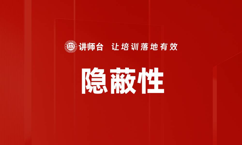 文章隐蔽性的缩略图