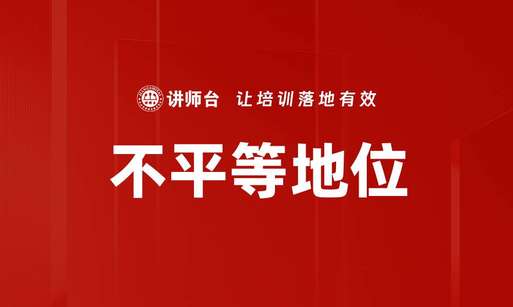 文章不平等地位的缩略图