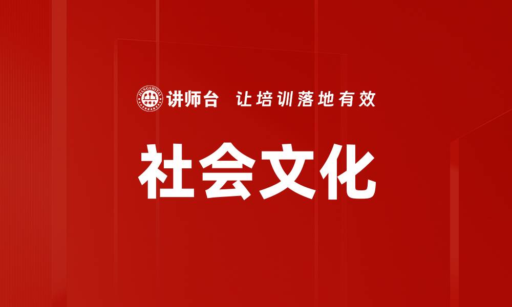 文章社会文化的缩略图
