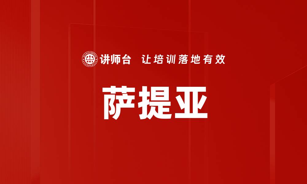 文章萨提亚的缩略图