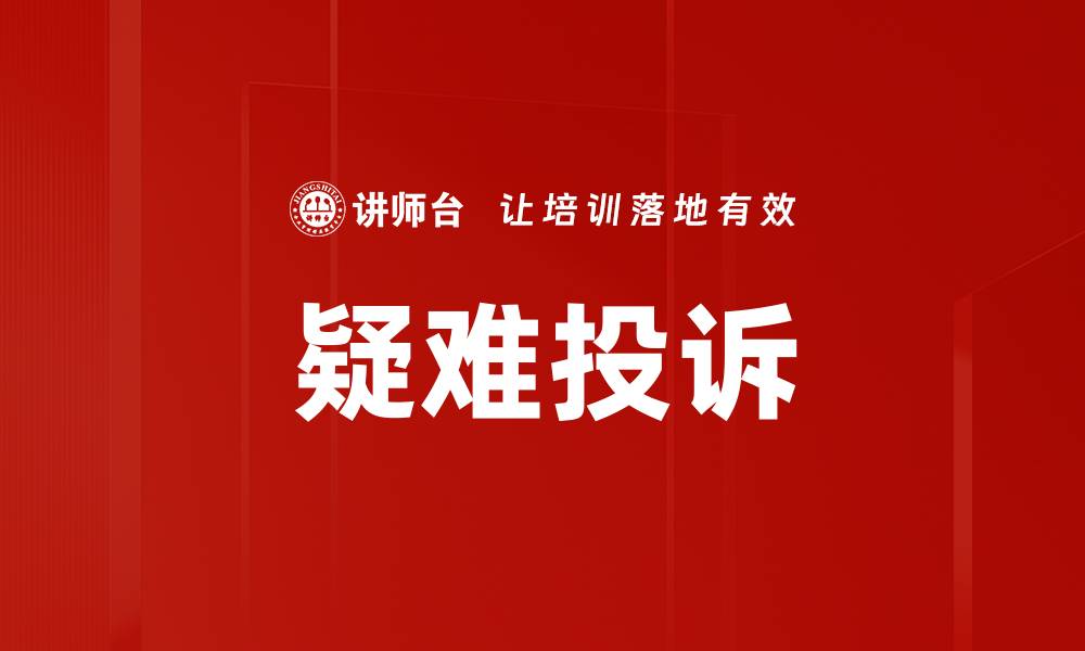 文章疑难投诉的缩略图