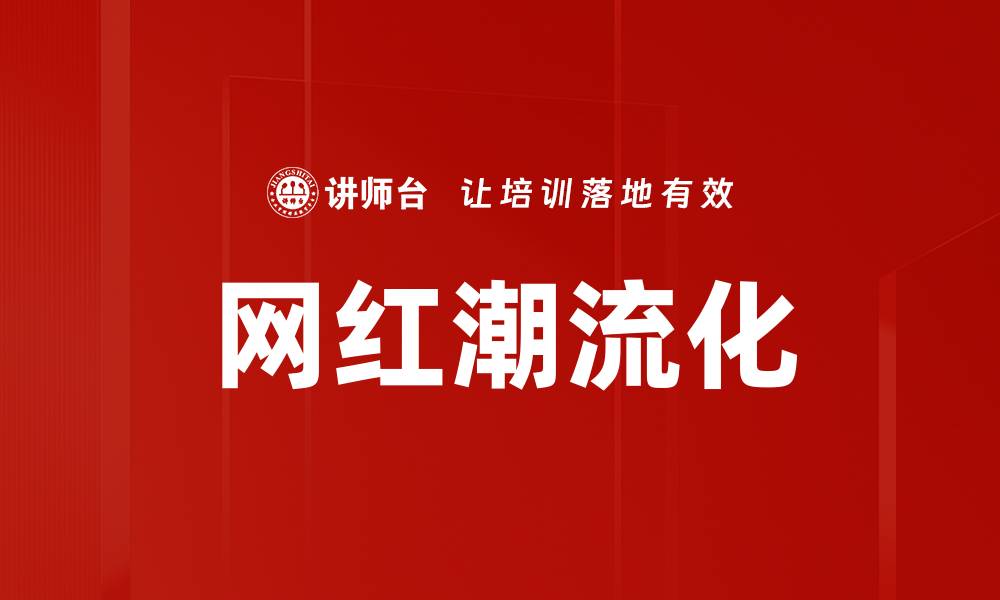 文章网红潮流化的缩略图