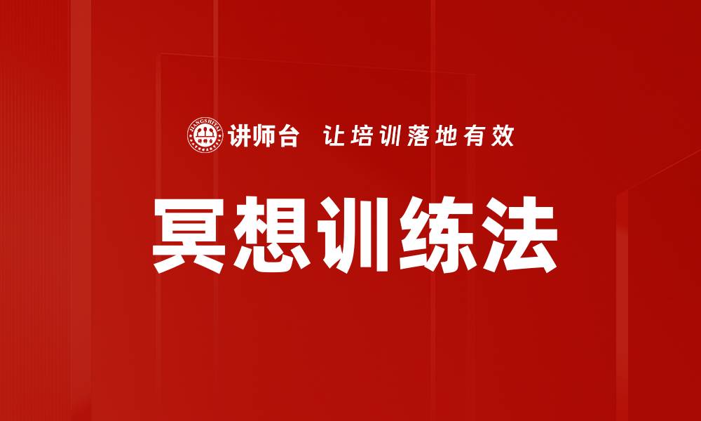 文章冥想训练法的缩略图