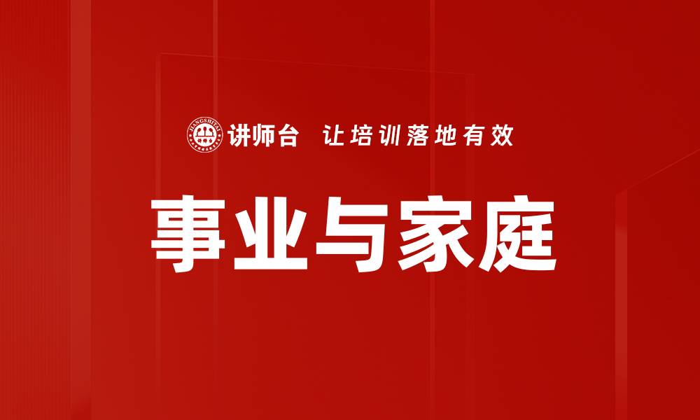 文章事业与家庭的缩略图