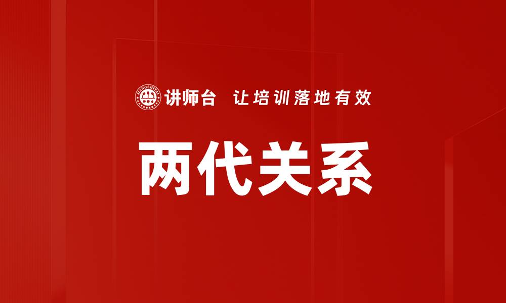 文章两代关系的缩略图