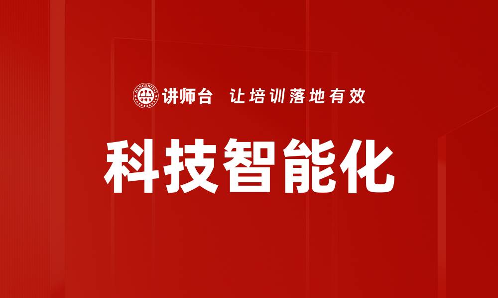 文章科技智能化的缩略图