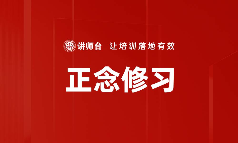 文章正念修习的缩略图