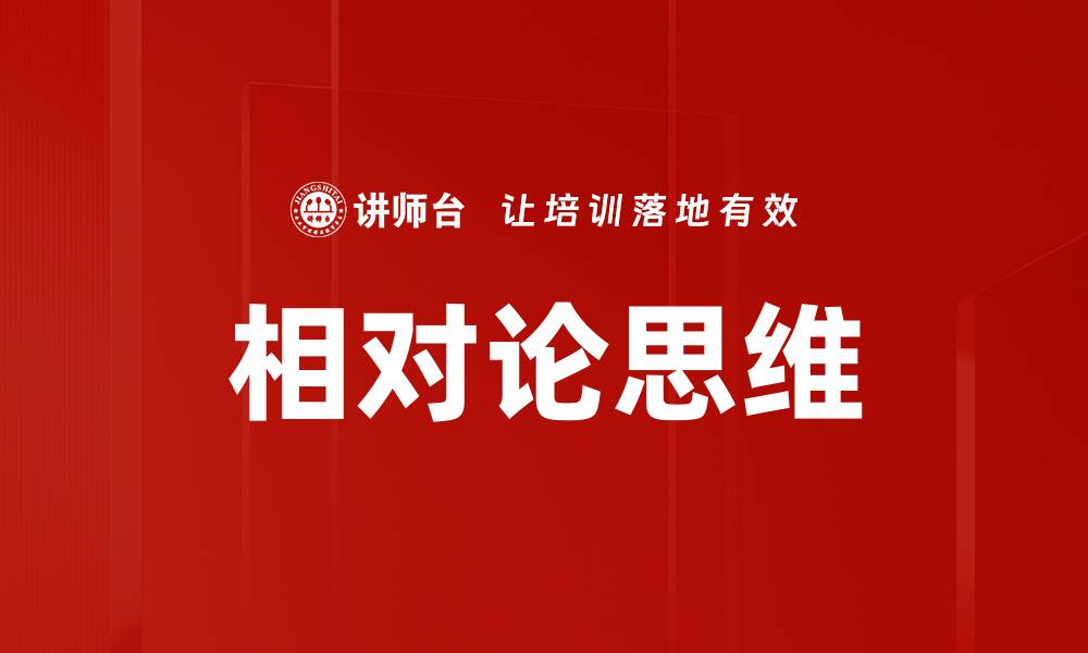 相对论思维