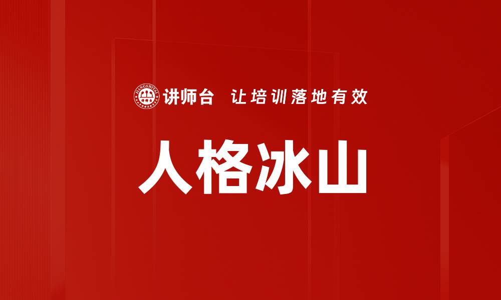 文章人格冰山的缩略图
