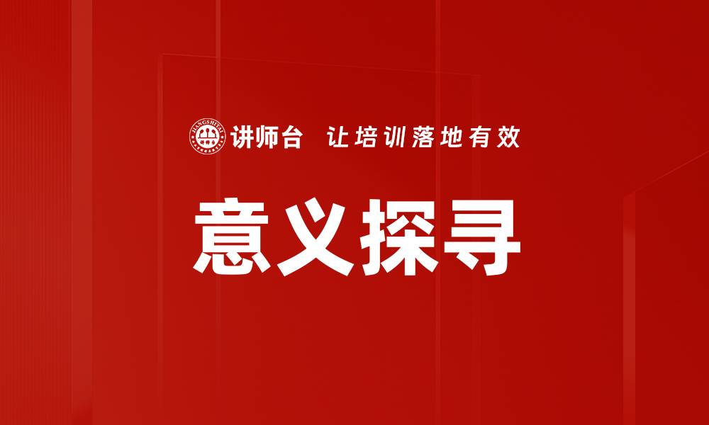 文章意义探寻的缩略图