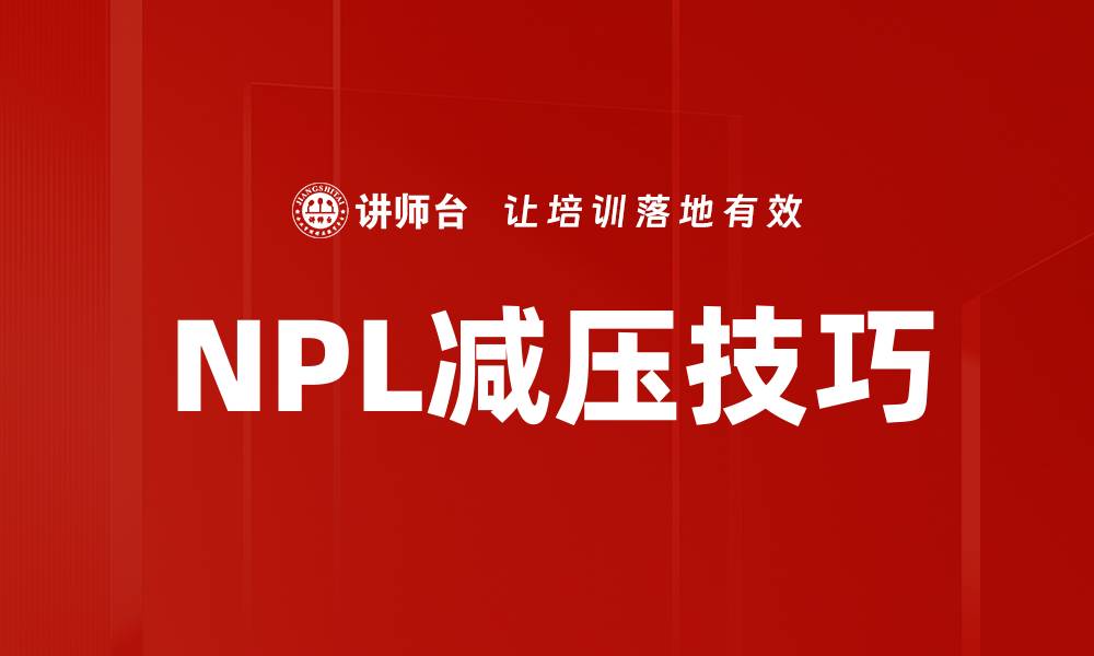文章NPL减压技巧的缩略图
