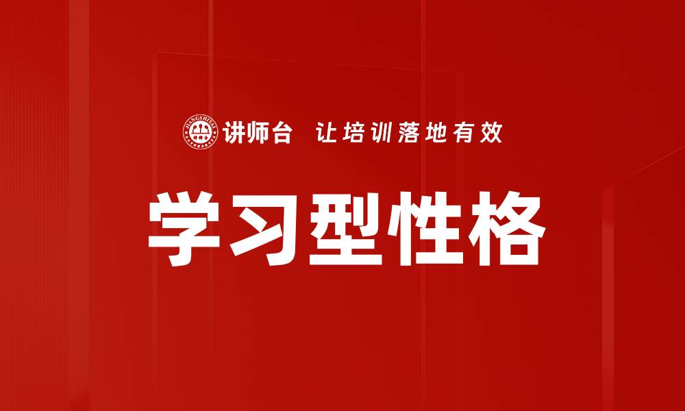 文章学习型性格的缩略图