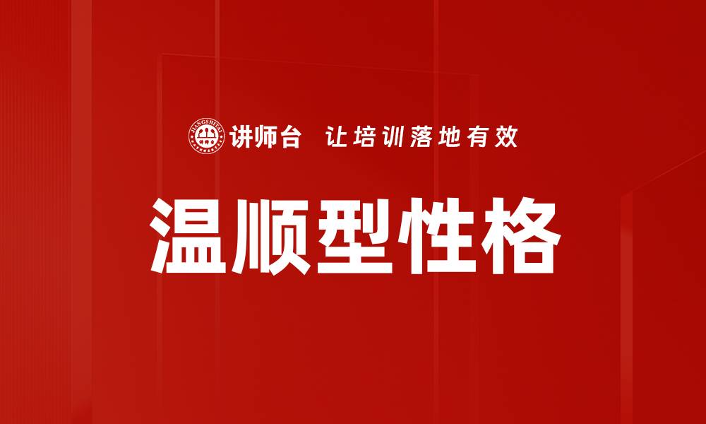 文章温顺型性格的缩略图