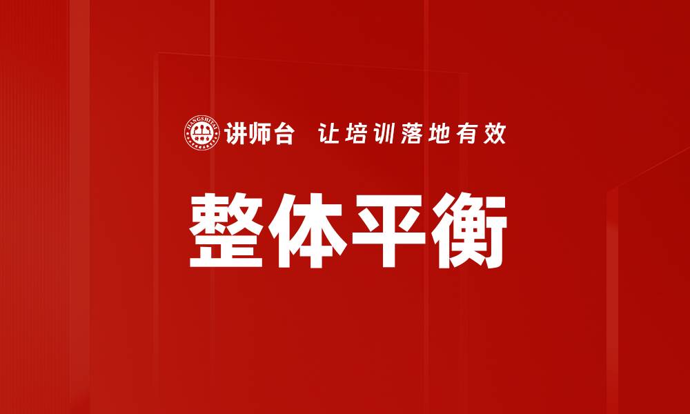 文章整体平衡的缩略图
