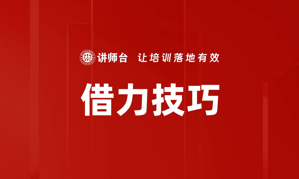 文章借力技巧的缩略图