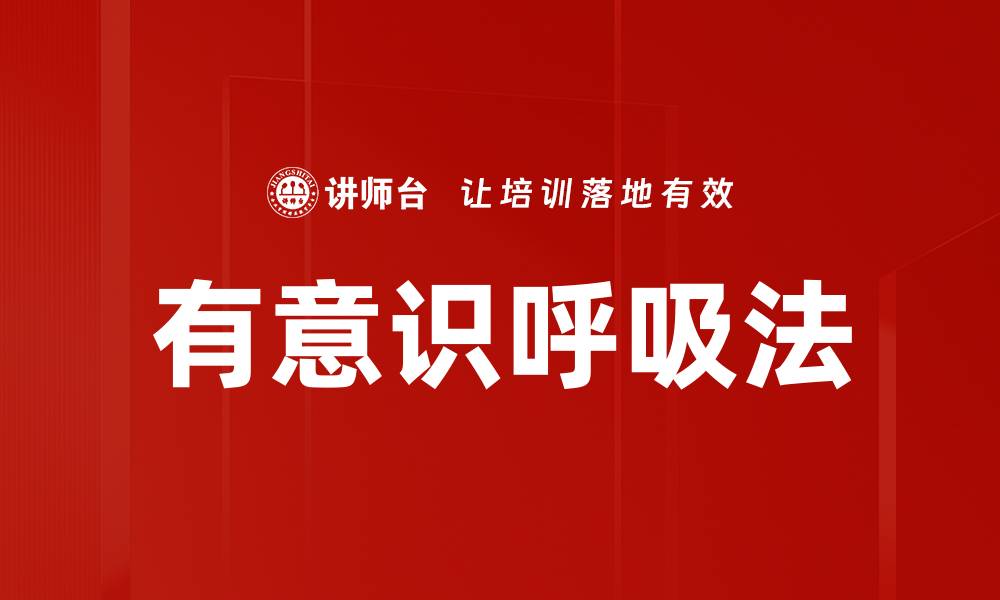 文章有意识呼吸法的缩略图