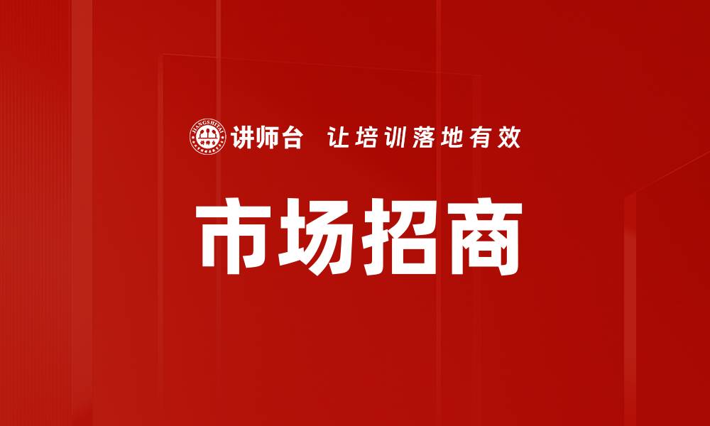文章市场招商的缩略图