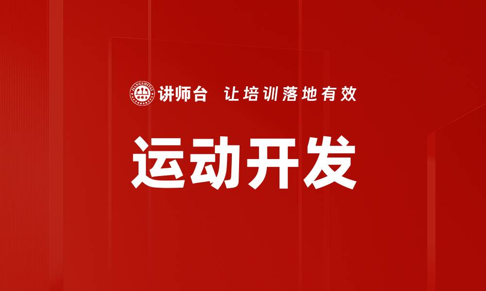 文章运动开发的缩略图