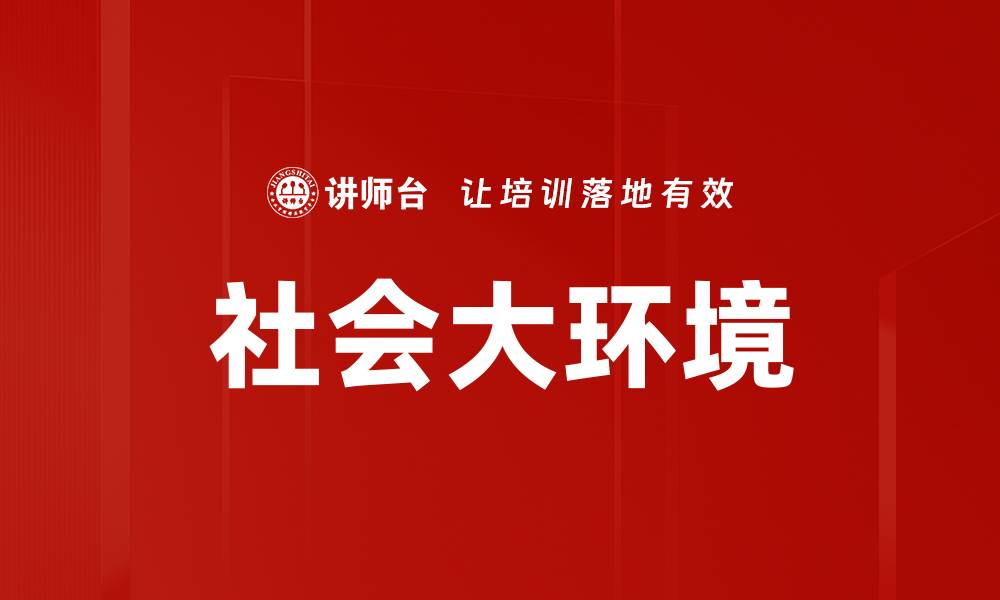 文章社会大环境的缩略图