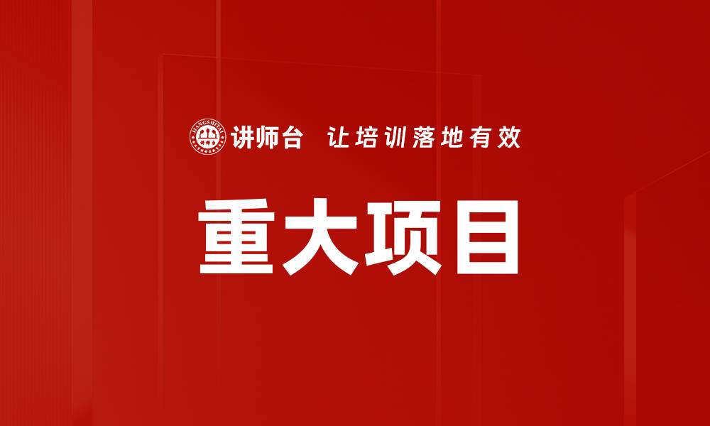 文章重大项目的缩略图