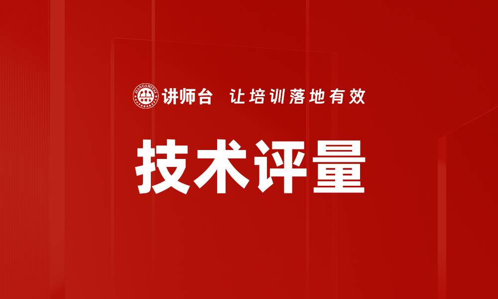 文章技术评量的缩略图