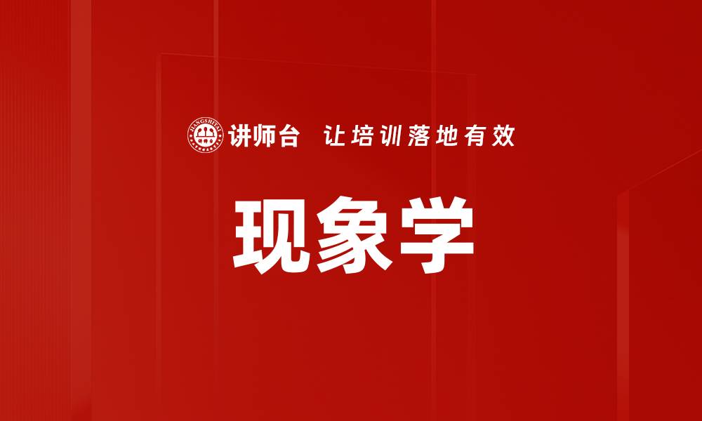 文章现象学的缩略图