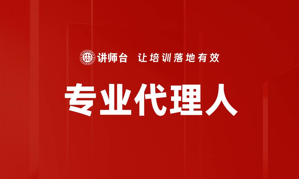 文章专业代理人的缩略图