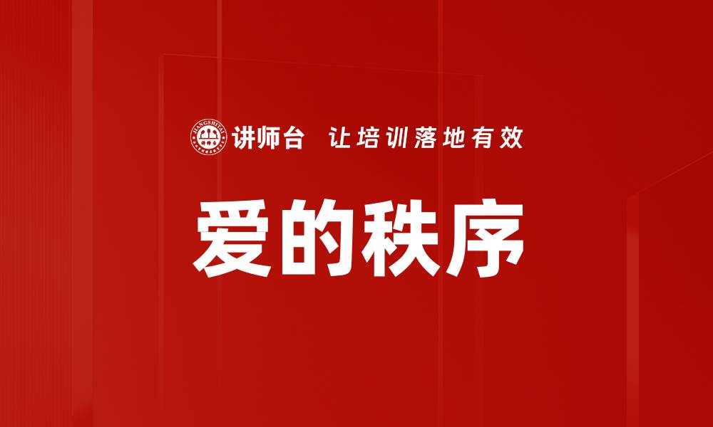 文章爱的秩序的缩略图