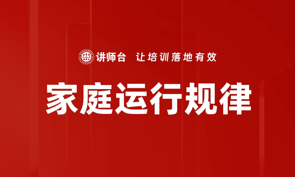文章家庭运行规律的缩略图