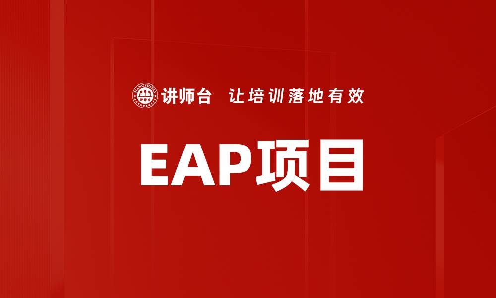 文章EAP项目的缩略图