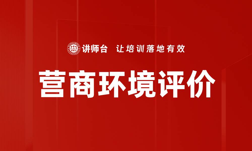 文章营商环境评价的缩略图