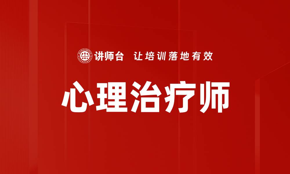 文章心理治疗师的缩略图
