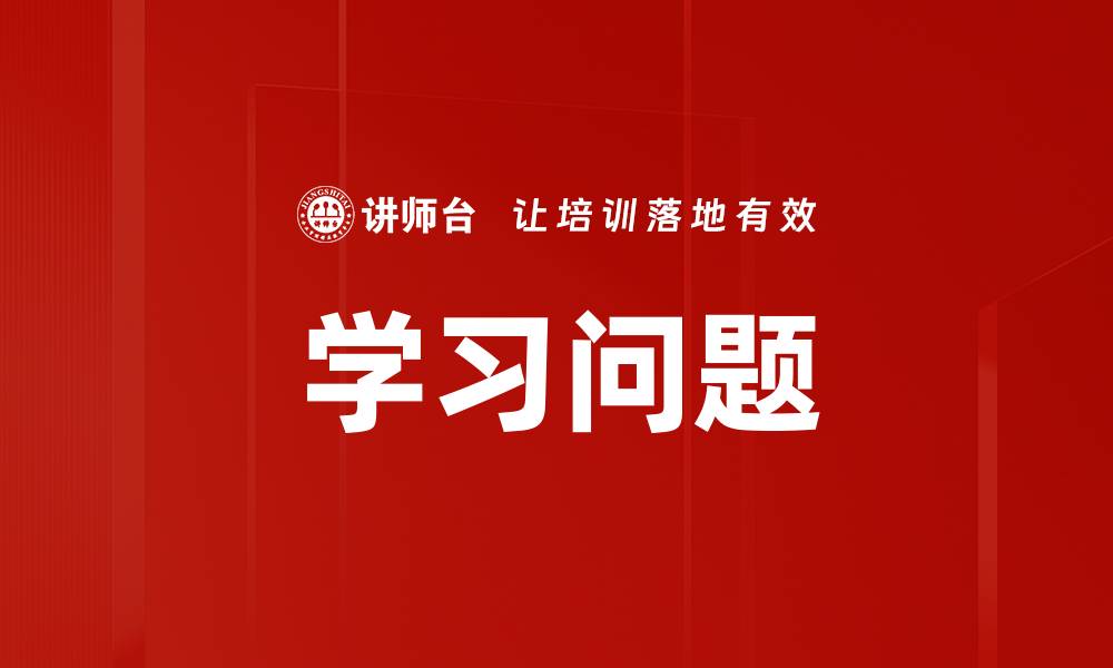 文章学习问题的缩略图